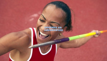 谷爱凌再创历史 自由式滑雪世界杯勇夺双冠