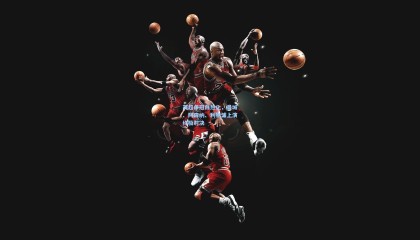 英超争冠白热化，曼城、阿森纳、利物浦上演终极对决