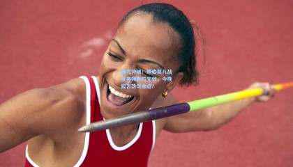 魔咒待破！姆伯莫八战埃弗顿颗粒无收，今夜能否改写命运？