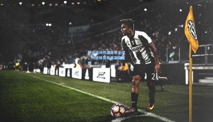 新兴运动热潮席卷全球，传统体育格局面临重塑