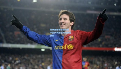 杭州亚运会圆满落幕 中国代表团创历史最佳战绩