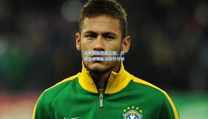 法甲联赛激战正酣，巴黎圣日耳曼领跑积分榜