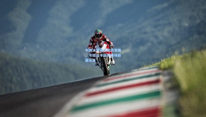 中国冰雪运动蓬勃发展，年轻选手国际赛场崭露头角