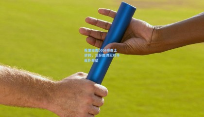 库里狂轰50分率勇士逆转，三分雨浇灭对手反扑希望