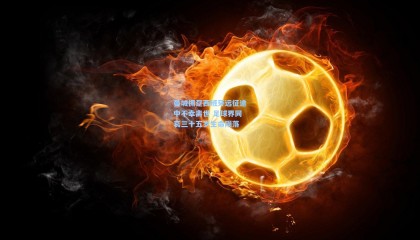 曼城拥趸西班牙远征途中不幸离世 足球界同哀三十五岁生命陨落