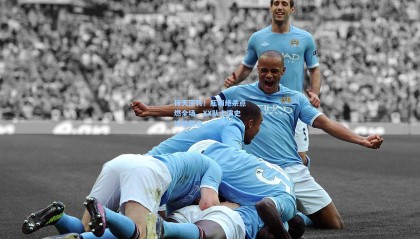 惊天逆转！压哨绝杀点燃全场，XX队上演史诗级翻盘