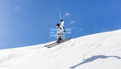 中国女排鏖战五局险胜巴西，巴黎奥运资格赛再添关键胜利