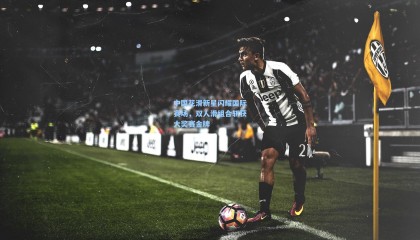 中国花滑新星闪耀国际赛场，双人滑组合斩获大奖赛金牌