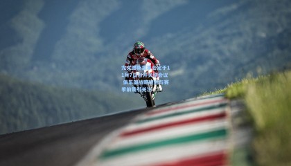 尤文图斯董事会定于11月7日召开关键会议 俱乐部战略规划与赛季前景引关注