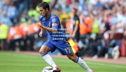 努诺-门德斯身价飙升500万欧元，7500万欧元估值稳居全球左后卫榜首