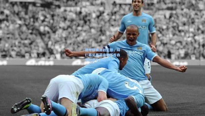 德甲联赛激战正酣，拜仁慕尼黑紧追勒沃库森争冠悬念再起