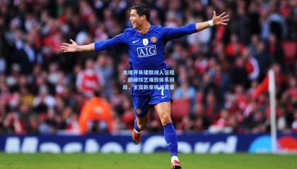 美媒评易建联湖人征程，巅峰技艺难敌体系困局，生涯新章挑战重重