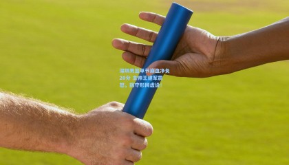 深圳男篮单节崩盘净负20分 主帅王建军震怒，防守形同虚设！