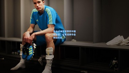 自由式滑雪世界杯中国站落幕，谷爱凌再夺金牌创历史