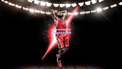 NBA全明星赛星光熠熠 新生代球员闪耀舞台