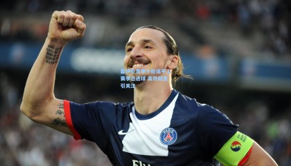 霍伊伦意甲十轮追平上赛季总进球 高效蜕变引关注