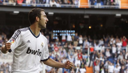 综合格斗巨星李昊强势卫冕，创下亚洲选手新纪录