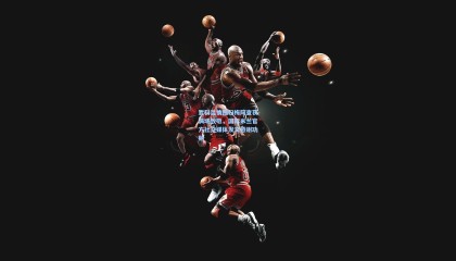 哲科温情回归梅阿查获满场致敬，国际米兰官方社交媒体发文感谢功勋