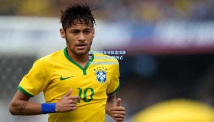 亚洲杯女足分组尘埃落定 中国玫瑰深陷死亡之组迎战朝鲜劲旅