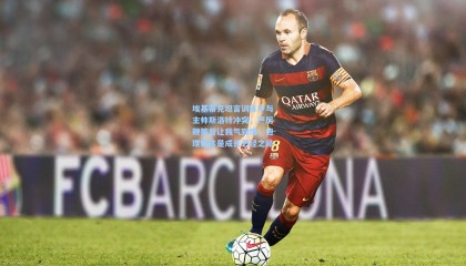 埃基蒂克坦言训练中与主帅斯洛特冲突，严厉鞭策曾让我气到爆，但理解这是成长必经之路