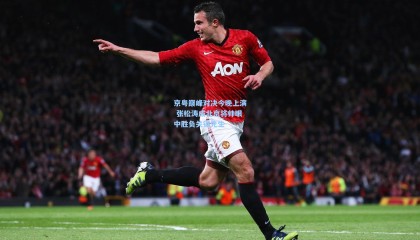 京粤巅峰对决今晚上演 张松涛成北京将帅眼中胜负关键先生