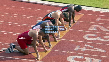 综合格斗巨星铁血纳干诺强势回归，下一战或挑战重量级拳王