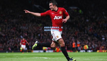 巨星伤愈强势复出，关键战率队逆转取胜