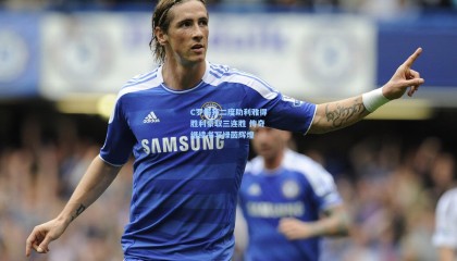 C罗梅开二度助利雅得胜利豪取三连胜 传奇继续书写绿茵辉煌