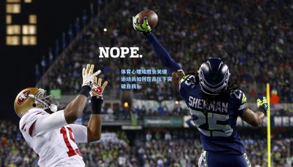 体育心理成胜负关键 运动员如何在高压下突破自我？