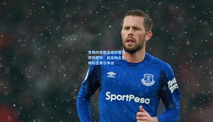 多梅内克断言谢尔基世界杯梦碎，前主帅占星师标签再引争议