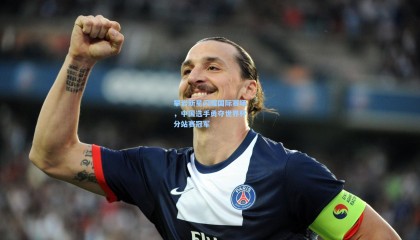 攀岩新星闪耀国际赛场，中国选手勇夺世界杯分站赛冠军