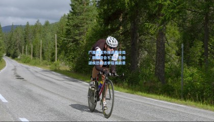 广厦男篮外援调整终局，新阵磨合不力，致命顽疾恐断送季后赛前景