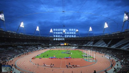 德容盛赞新帅，弗里克个性鲜明、思路清晰且平易近人，巴萨迎来战术革新时代