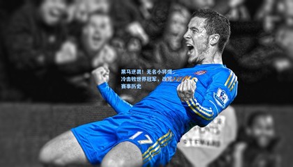 黑马逆袭！无名小将爆冷击败世界冠军，改写赛事历史