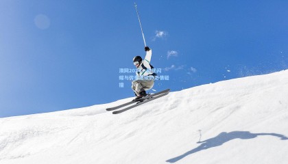 澳网2024，新星闪耀与传奇延续的激情碰撞