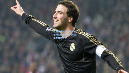 欧冠巅峰对决，皇马绝杀拜仁挺进决赛，安切洛蒂再创传奇