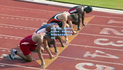 德天空独家，曼联锁定阿德耶米，首席球探深度报告推动夏窗锋线追逐战