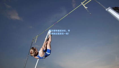 菲尔普斯重返泳坛，传奇再续还是昙花一现？