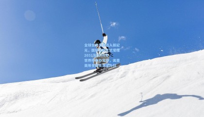 全球女足发展迈入新纪元，国际足联正式受理2031及2035年世界杯申办文件，美墨英等多国竞逐主办权