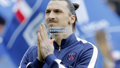 伊万科维奇时代落幕，国足新帅悬念再起，谁能引领百年世界杯梦想？