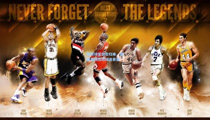 传奇球星伤愈归来，重返赛场点燃球迷希望