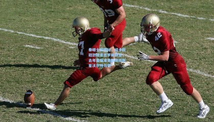 泰晤士报揭秘，纽卡欧冠劲敌圣吉罗斯联合，去年曾瞄准喜鹊锋线新星沃尔特马德