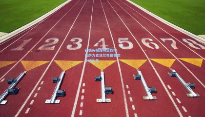 孔德头槌双响定乾坤 巴萨力克法兰克福锁定小组头名