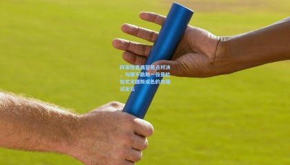 阿莱格里展望焦点对决，与那不勒斯一役是检验尤文图斯成色的关键试金石