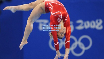 马卡报，马扎里奇德国杯一锤定音，阿隆索遗产持续护佑勒沃库森