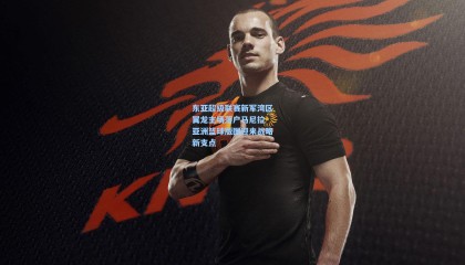 东亚超级联赛新军湾区翼龙主场落户马尼拉 亚洲篮球版图迎来战略新支点