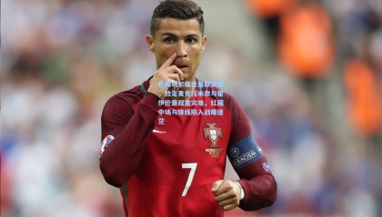 舒梅切尔痛批曼联决策，放走麦克托米奈与霍伊伦是双重灾难，红魔中场与锋线陷入战略迷茫