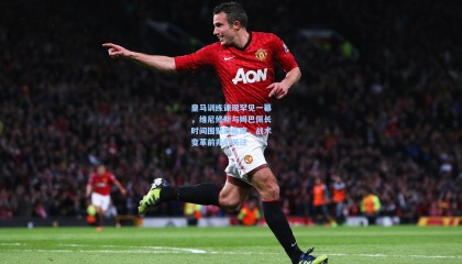 皇马训练课现罕见一幕，维尼修斯与姆巴佩长时间围聚教练席，战术变革前兆引关注