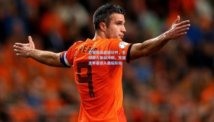 巴黎奥运会倒计时，全球健儿备战冲刺，东道主筹备进入最后阶段