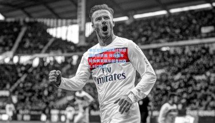 米兰双雄新球场计划迎来关键进展 预计每年将为两家俱乐部各创收1.8亿欧元